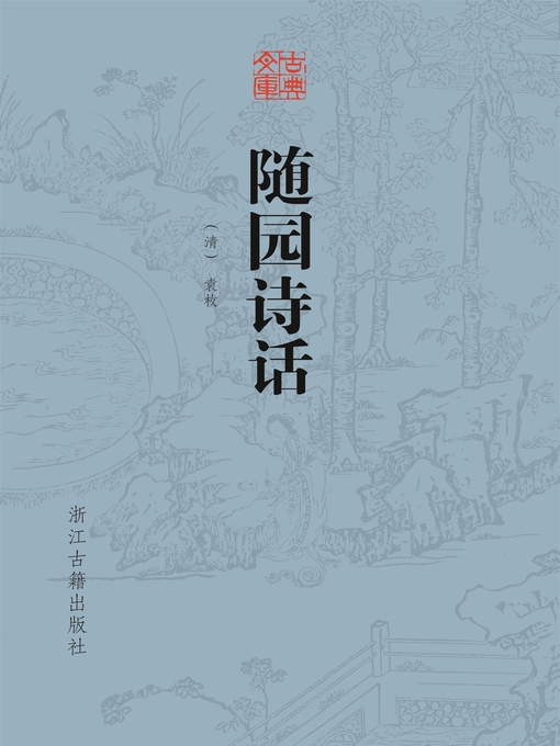 Title details for 随园诗话（古典文库） by （清）袁枚 - Available
